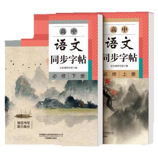 2026新版字帖高中生专用语文同步人教版必修下册上册练字帖适合高中生练的高一楷书正楷硬笔钢笔练字本每日一练必背文言文古诗词贴