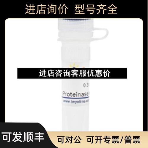 议价ST5320.2ml蛋白酶KProteinaseK20mgml碧云天ST5331ml