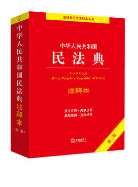 【当当网】2026适用 民法典注释版第四版 民法典刑法宪法法律单行本 法律条文条例法律法规法律条例 民法典实用版 法律出版社正版