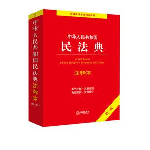 【当当网】2026适用 民法典注释版第四版 民法典刑法宪法法律单行本 法律条文条例法律法规法律条例 民法典实用版 法律出版社正版