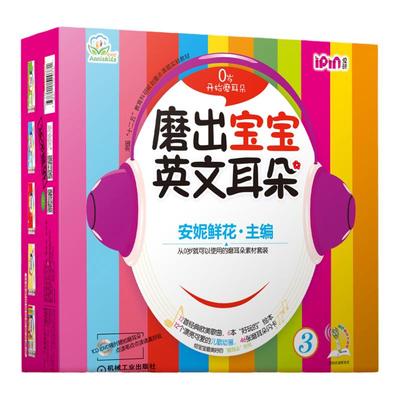 官网正版 磨出宝宝英文耳朵3 安妮鲜花 婴幼儿英语口语学习课程 启蒙早教听力教材 自然拼读 儿童漫画绘本图书 闪卡 光盘