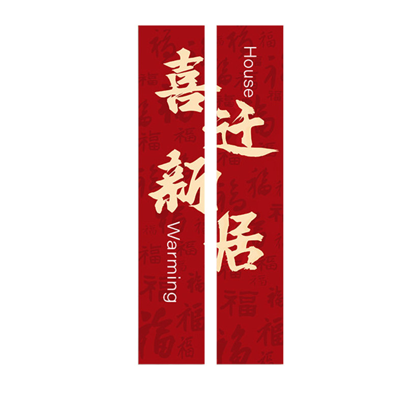 乔迁之喜入宅礼物全套条幅挂布