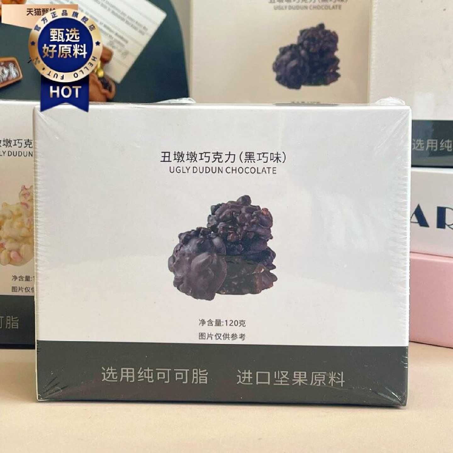 丑墩墩坚果巧克力120g*2盒装黑巧白巧纯可可脂坚果仁夹心独立包装