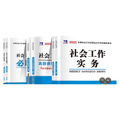 社工证初级考试教材必刷题2026