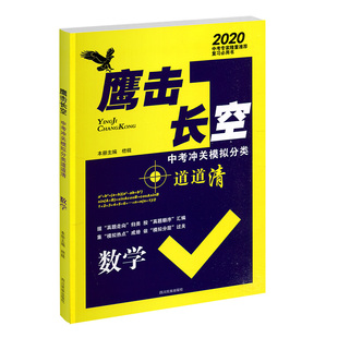 天津专版 2026版 鹰击长空中考冲关模拟分类道道清数学 鹰击长空数学中考版 据真题走向归类 按真题顺序汇编 集模拟热点成册