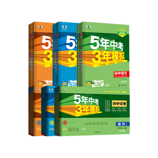 五四制山东专用鲁科版鲁教版2026五年中考三年模拟六七八九年级下册上册53五三练习册试卷数学物理化学初中5年中考3年模拟同步训练