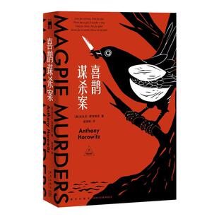 喜鹊谋杀案阿加莎式的谋杀盛宴 横扫日本五大推理榜单新华书店