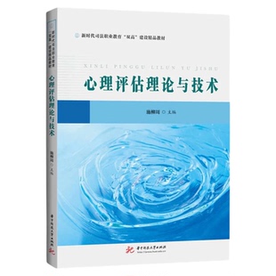 心理评估理论与技术 华中科技大学出版社 症状诊断人格评估个案报告精神疾病患者故事 干预调节健康积极心态识别判断不良情绪生活