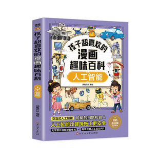 人工智能AI科学启蒙书籍漫画书儿童机器人认知启蒙科学技术类书籍适合小学生编程科普百科6-8-10-12岁一二三四五六年级课外阅读书