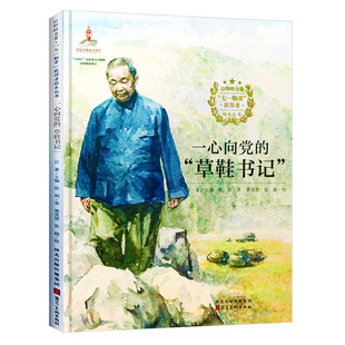 一心向党的草鞋书记 七一勋章获得者周永开信仰榜样的力量爱国主义教育绘本 A4精装硬壳绘本幼儿园阅读的儿童绘本3到6岁故事书小学