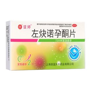 谊婷左炔诺孕酮片2片女性事后紧急避孕药72小时口服紧急避孕