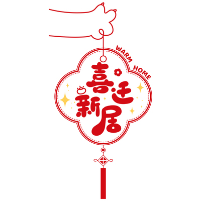 乔迁之喜窗花静电贴厨房玻璃门