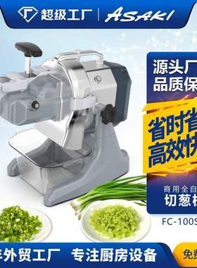 ASAKI 切葱机商用切韭菜芹菜辣椒大葱小葱切葱花机根茎类切菜机