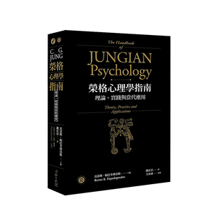 【预售】荣格心理学指南:理论、实践与当代应用 台版原版心理励志图书籍 中文繁体心灵