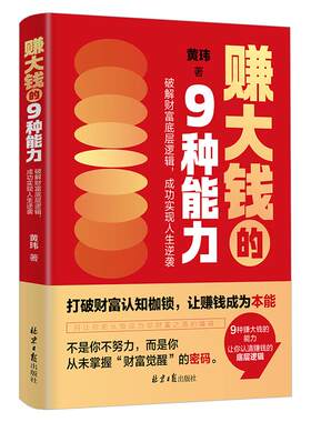 《赚大钱的9种能力》 破解财富底层逻辑 成功实现人生逆袭 打破财富认知枷锁 掌握财富密码 让赚钱成为本能 成功励志书籍