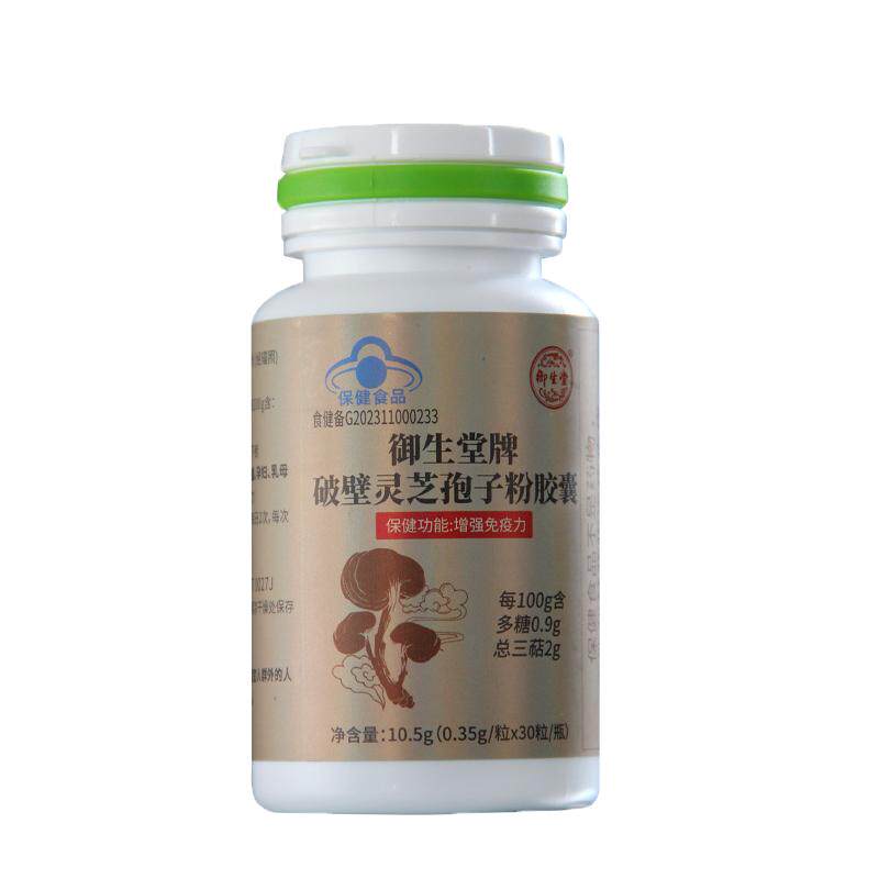 北京御生堂牌破壁灵芝孢子粉胶囊增强免疫力正品