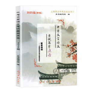 2026届新版中考文言诗文考试篇目点击初三语文推荐篇目光明日报上海市初中生八年级古诗文典籍九年级语文点击2026中考点击文言文
