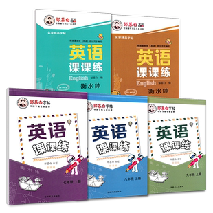 新版初中人教版英语衡水体字帖七年级八九789年级上册下册英文字帖初中生人教新目标英语课本同步英文练字帖邹慕白英语课课练