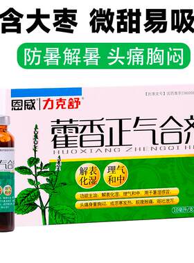 【自营】【力克舒】藿香正气合剂10ml*6支/盒脘腹胀痛身重恶寒胸闷