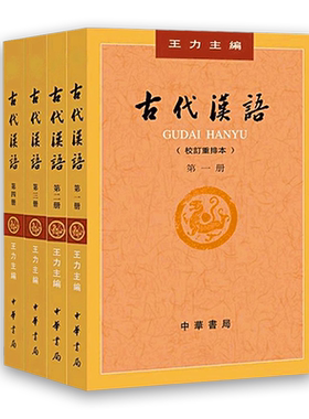 古代汉语王力4册套装 (校订重排本1-4册)校订重排本中华书局 繁体字版 汉语言文学参考书