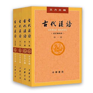 古代汉语王力4册套装 (校订重排本1-4册)校订重排本中华书局 繁体字版 汉语言文学参考书