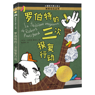 罗伯特的三次报复行动书 百班千人三年级阅读书单 国际大奖小说小学生三四五六年级课外书籍阅读新蕾出版社班主林格伦纪念奖正版书