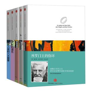 洛伦茨科普经典系列（精装全5册）所罗门王的指环 康拉德 洛伦茨 著 中信出版社图书 畅销书 正版书籍