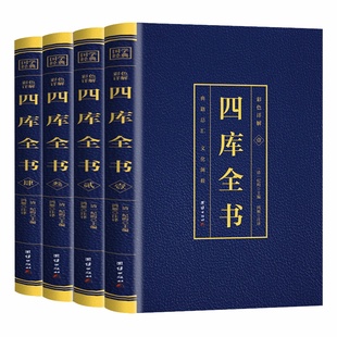 四库全书正版 全套4册 精装文白对照白话版完整无删减 资质通鉴国学经典文库 中华国学书局 司马光 史记历史国学书籍畅销书排行榜