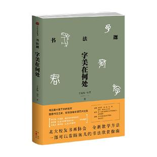 书法课 字美在何处 方建勋 北大校友书画协会书法课全新教学方法