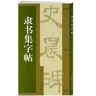 隶书集史晨碑集字对联集字古诗