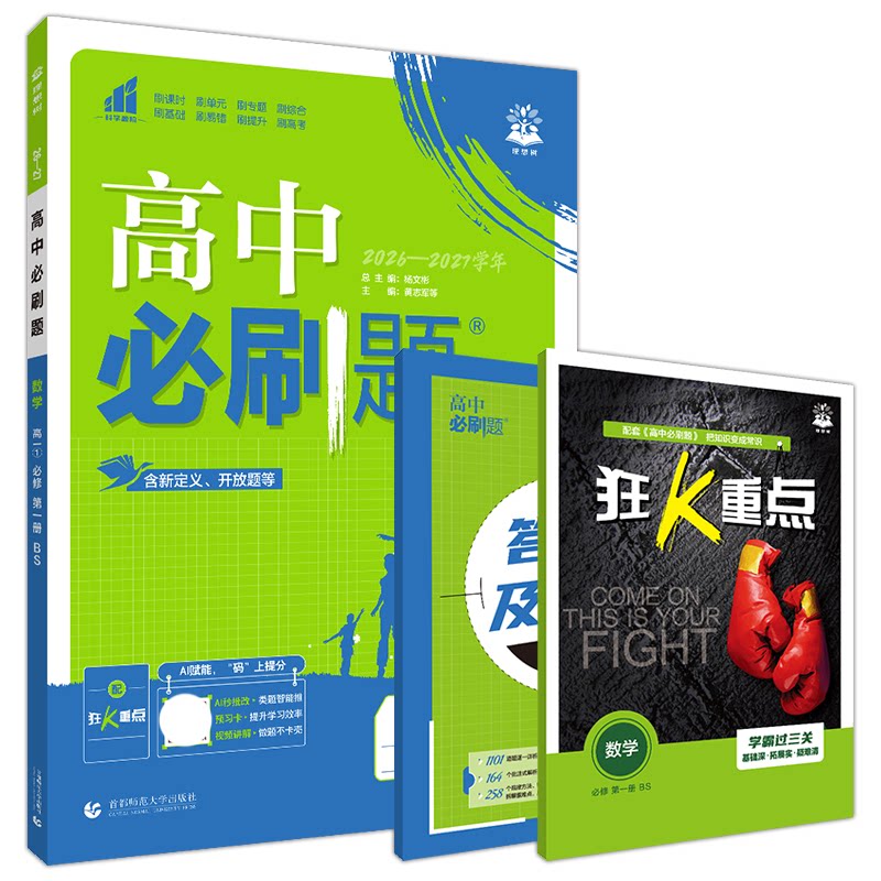 2027高中必刷题数学必修第一册BS