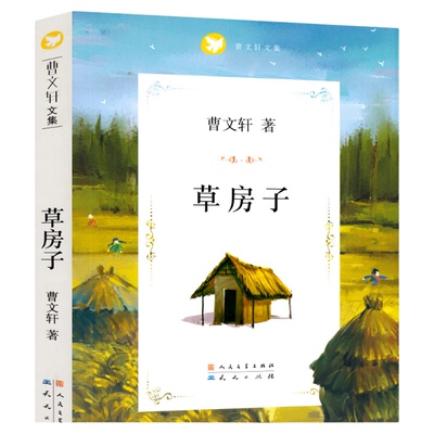 正版草房子曹文轩人民学