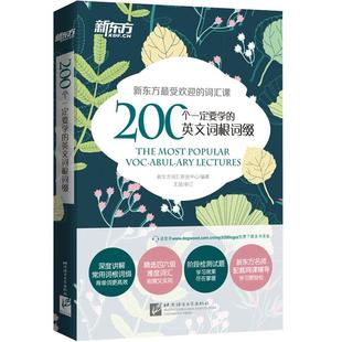 【新东方官方旗舰店】200个要学的英文词根词缀 英语官网