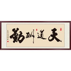 天道酬勤手写字画书法定制挂画