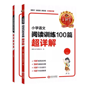 2026新版王朝霞小学语文阅读训练100篇超详解阅读理解专项训练书一二三四五六年级一本阅读全解析小升初古诗文阅读1-6年级河南小学