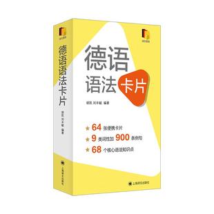 德语语法卡片 便携初级中级德语语法工具书A1B2教程上海译文出版社核心语法点掌握外语学习入门德语专四专八欧标德福考试标配