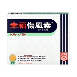 香港幸福伤风素缓解鼻敏感伤风感冒收鼻水抗过敏24片防基孔肯雅热