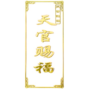 五帝钱门对门天官赐福门贴隐形金属贴入户大门对邻居卧室床头朝西