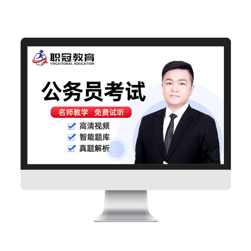 职冠教育2026年国家公务员考试国考省考网课考公直播视频课件教材