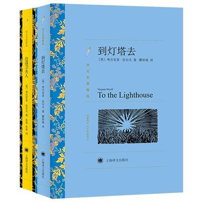 到灯塔去/达洛卫夫人伍尔夫作品