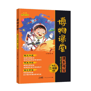 2026春阳光同学博物课堂语文一二三四五六年级下册小学生同步阅读理解寻宝学习的大百科全书阅读技能提高课外阅读 跨学科知识融合