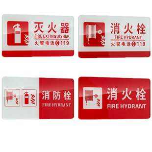 亚克力消防标识标牌定制消火栓贴纸灭火器提示牌子商城酒店器材箱安全检查标语板高级贴柜门立体字指示牌订制