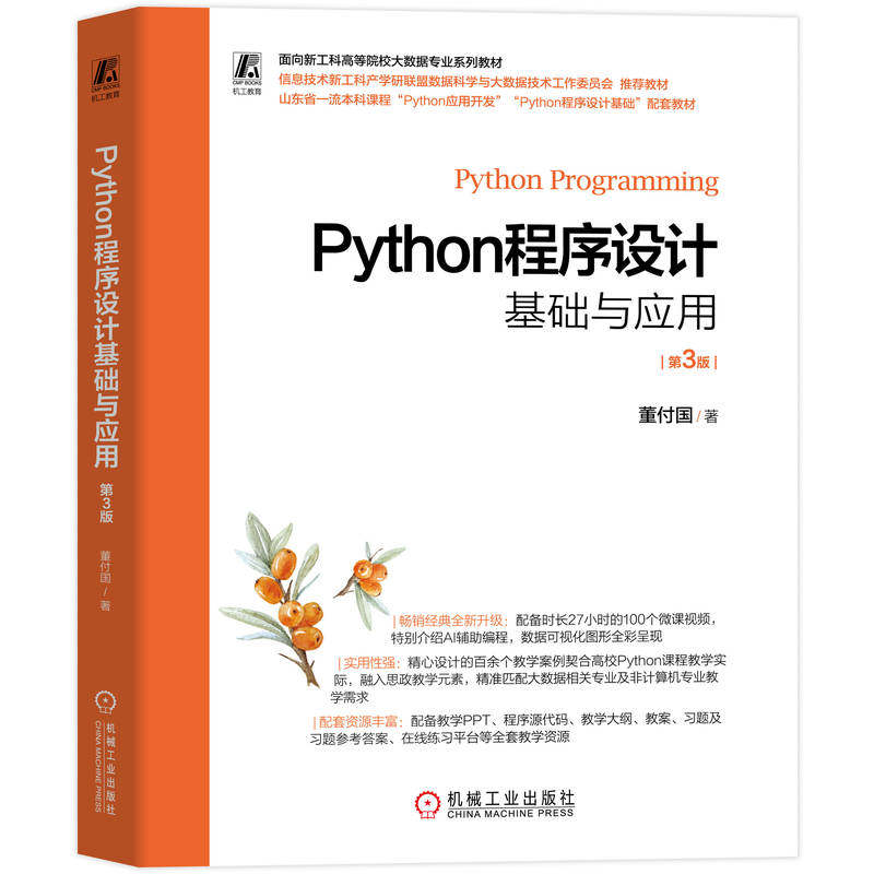 官网正版 Python程序设计基础与应用 第3版 董付国 9787111799627 机械工业出版社 教材