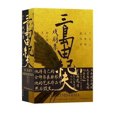 三岛由纪夫戏剧集后浪日本文学