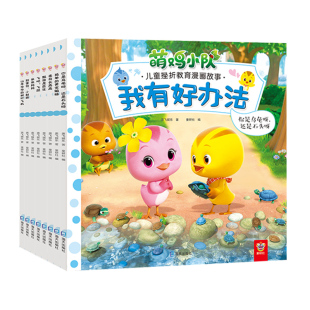萌鸡小队绘本图画故事可点读全套正版我有好办法小蝌蚪点读绘本宝宝睡前故事3-6岁成长幼儿益智动画
