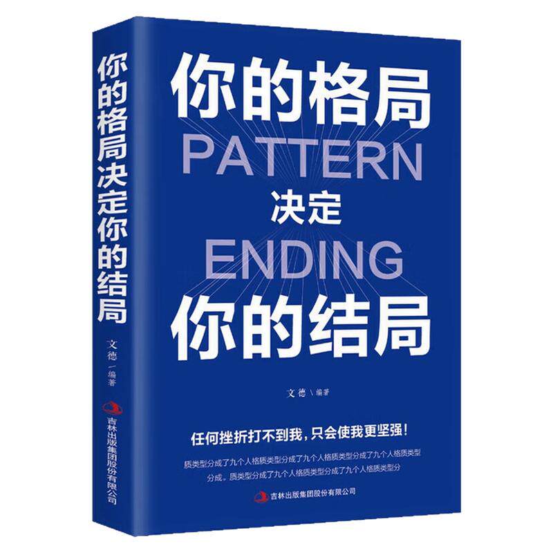 你的格局决定你的结局励志图书