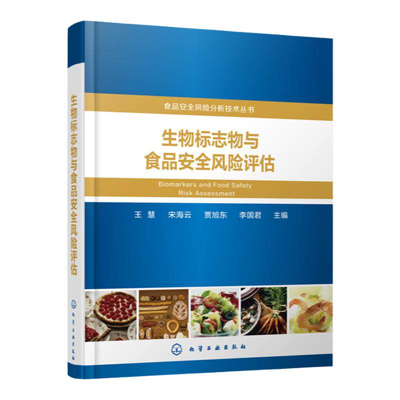 食品安全风险分析技术丛书 生物标志物与食品安全风险评估 科学院上海营养与健康研究所 上海交通大学公共卫生学院