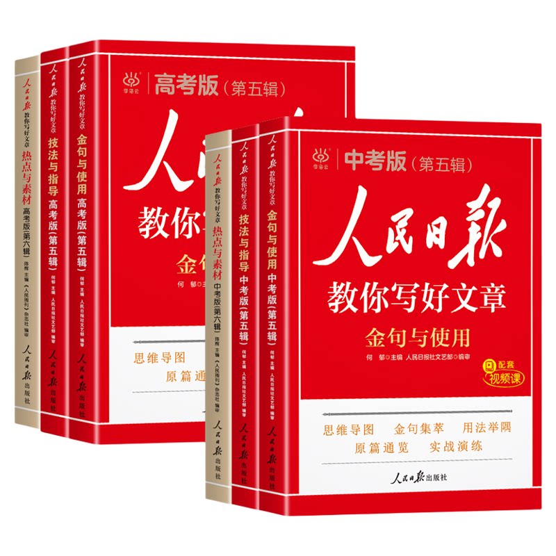 2027人民日报教你写好文章中考版高考满分作文金句与使用2026初中版高中语文中考作文热点素材阅读书每日时评摘抄带你读时政新版