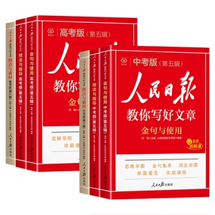 官方正版】2026人民日报教你写好文章中考版高考满分作文金句与使用初中版高中语文作文素材阅读书每日热点时评摘抄带你读时政新版