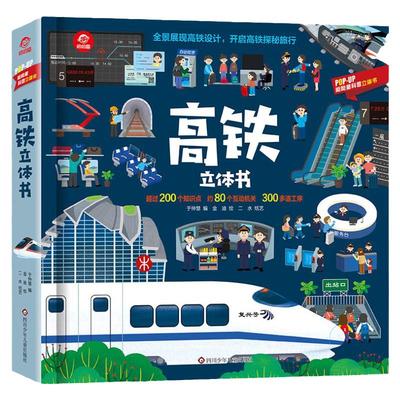呦呦童高铁立体书3d翻翻揭秘高铁